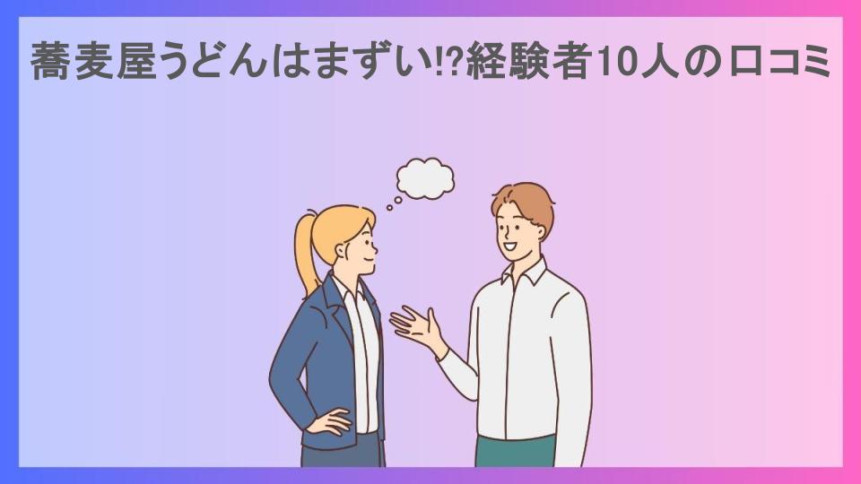 蕎麦屋うどんはまずい!?経験者10人の口コミ